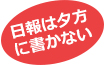 ⽇報は⼣⽅に書かない