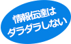 情報伝達はダラダラしない