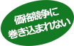 価格競争に巻き込まれない