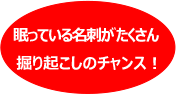 眠っている名刺がたくさん掘り起しのチャンス！