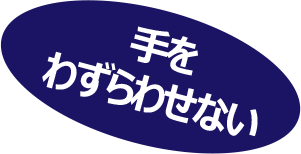 手を わずらわせない