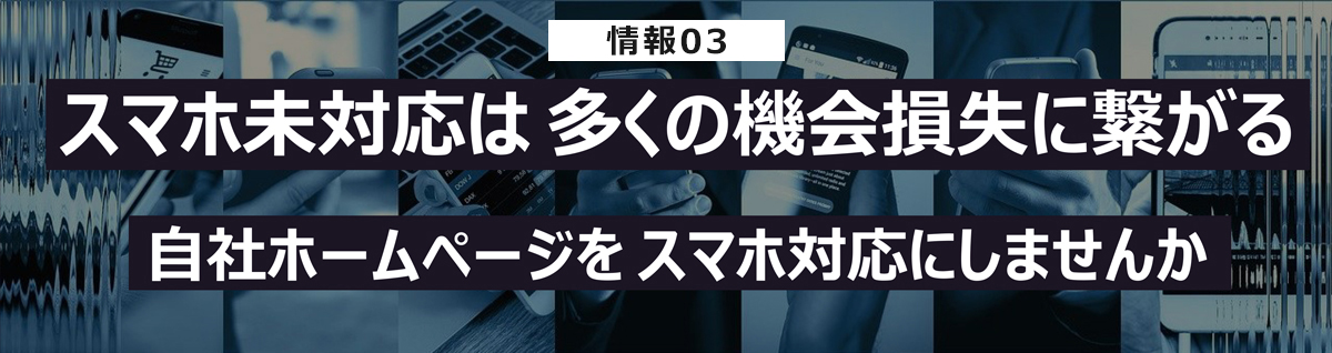 スマホ未対応は多くの機会損失に繋がる自社ホームページをスマホ対応にしませんか