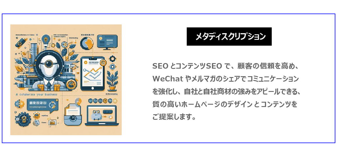 中国　ホームページ制作、中国　コンテンツマーケティング。 SEOとコンテンツSEOで、顧客の信頼を高め、WeChatやメルマガのシェアでコミュニケーションを強化し、自社と自社商材の強みをアピールできる、質の高いホームページのデザインとコンテンツをご提案します。