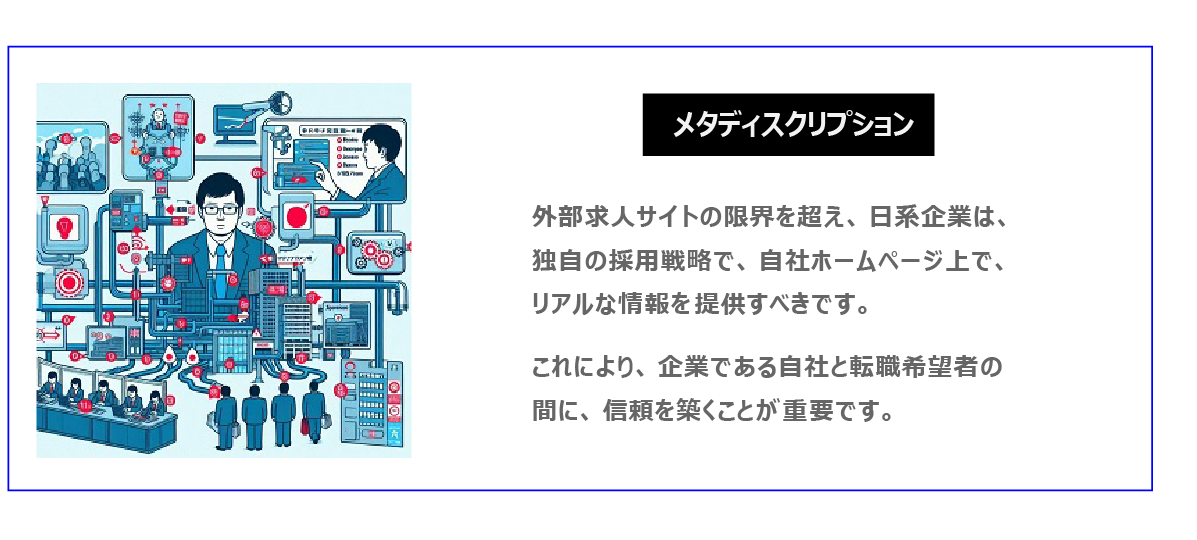 中国　ホームページ制作、中国　コンテンツマーケティング。 外部求人サイトの限界を超え、日系企業は、独自の採用戦略で、自社ホームページ上で、リアルな情報を提供すべきです。これにより、企業である自社と転職希望者の間に、信頼を築くことが重要です。