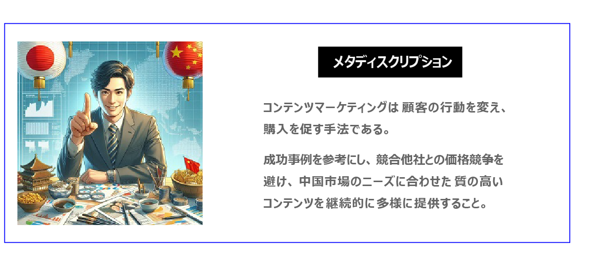 中国　ホームページ制作、中国　コンテンツマーケティング。 コンテンツマーケティングは顧客の行動を変え、購入を促す手法である。成功事例を参考にし、競合他社との価格競争を避け、中国市場のニーズに合わせた質の高いコンテンツを継続的に多様に提供すること。