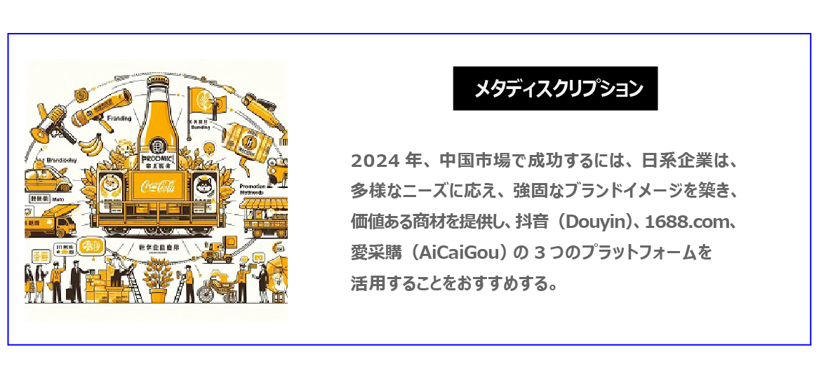 中国　ホームページ制作、中国　コンテンツマーケティング。 2024年、中国市場で成功するには、日系企業は、多様なニーズに応え、強固なブランドイメージを築き、価値ある商材を提供し、抖音（Douyin）、1688.com、愛采購（AiCaiGou）の３つのプラットフォームを活用することをおすすめする。
