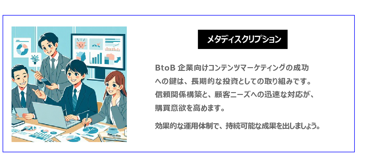 中国　ホームページ制作、中国　コンテンツマーケティング。  BtoB企業向けコンテンツマーケティングの成功への鍵は、長期的な投資としての取り組みです。信頼関係構築と、顧客ニーズへの迅速な対応が、購買意欲を高めます。効果的な運用体制で、持続可能な成果を出しましょう。