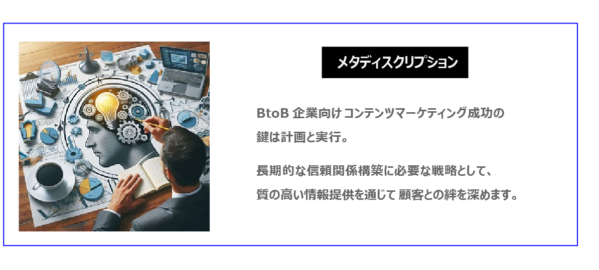 中国　ホームページ制作、中国　コンテンツマーケティング。 BtoB企業向けコンテンツマーケティング成功の鍵は計画と実行。長期的な信頼関係構築に必要な戦略として、質の高い情報提供を通じて顧客との絆を深めます。