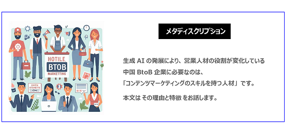 中国　ホームページ制作、中国　コンテンツマーケティング。  生成AIの発展により、営業人材の役割が変化している中国BtoB企業に必要なのは、「コンテンツマーケティングのスキルを持つ人材」です。本文はその理由と特徴をお話します。