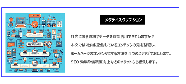 中国　ホームページ制作、中国　コンテンツマーケティング。  社内にある資料やデータを有効活用できていますか？本文では社内に散財しているコンテンツの元を整理し、ホームページのコンテンツにする方法を4つのステップでお話します。SEO効果や信頼度向上などのメリットもお伝えします。