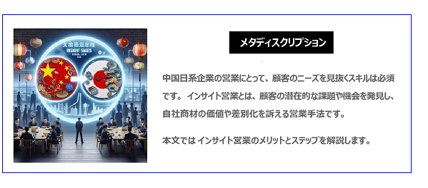 中国　ホームページ制作、中国　コンテンツマーケティング。  中国日系企業の営業にとって、顧客のニーズを見抜くスキルは必須です。インサイト営業とは、顧客の潜在的な課題や機会を発見し、自社商材の価値や差別化を訴える営業手法です。本文ではインサイト営業のメリットとステップを解説します。