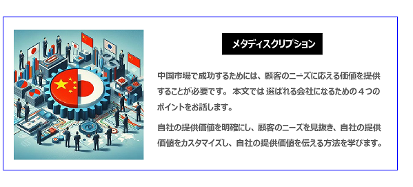 中国　ホームページ制作、中国　コンテンツマーケティング。  中国市場で成功するためには、顧客のニーズに応える価値を提供することが必要です。本文では選ばれる会社になるための４つのポイントをお話します。自社の提供価値を明確にし、顧客のニーズを見抜き、自社の提供価値をカスタマイズし、自社の提供価値を伝える方法を学びます。