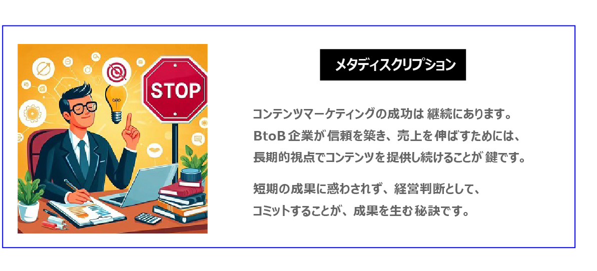 中国　ホームページ制作、中国　コンテンツマーケティング。 コンテンツマーケティングの成功は継続にあります。BtoB企業が信頼を築き、売上を伸ばすためには、長期的視点でコンテンツを提供し続けることが鍵です。短期の成果に惑わされず、経営判断として、コミットすることが、成果を生む秘訣です。