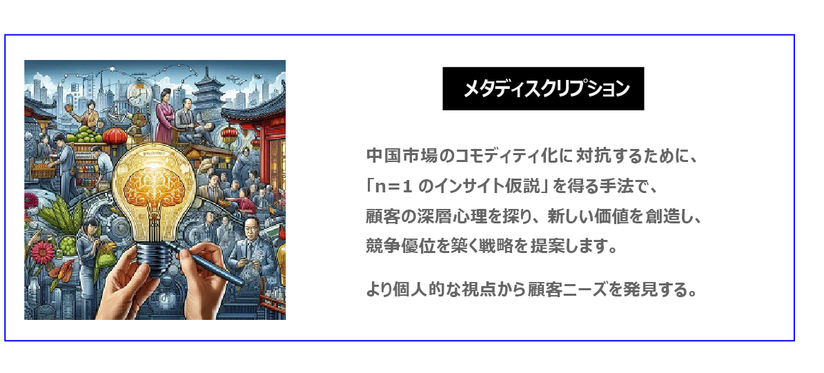 中国　ホームページ制作、中国　コンテンツマーケティング。 中国市場のコモディティ化に対抗するために、「n=1のインサイト仮説」を得る手法で、顧客の深層心理を探り、新しい価値を創造し、競争優位を築く戦略を提案します。より個人的な視点から顧客ニーズを発見する。