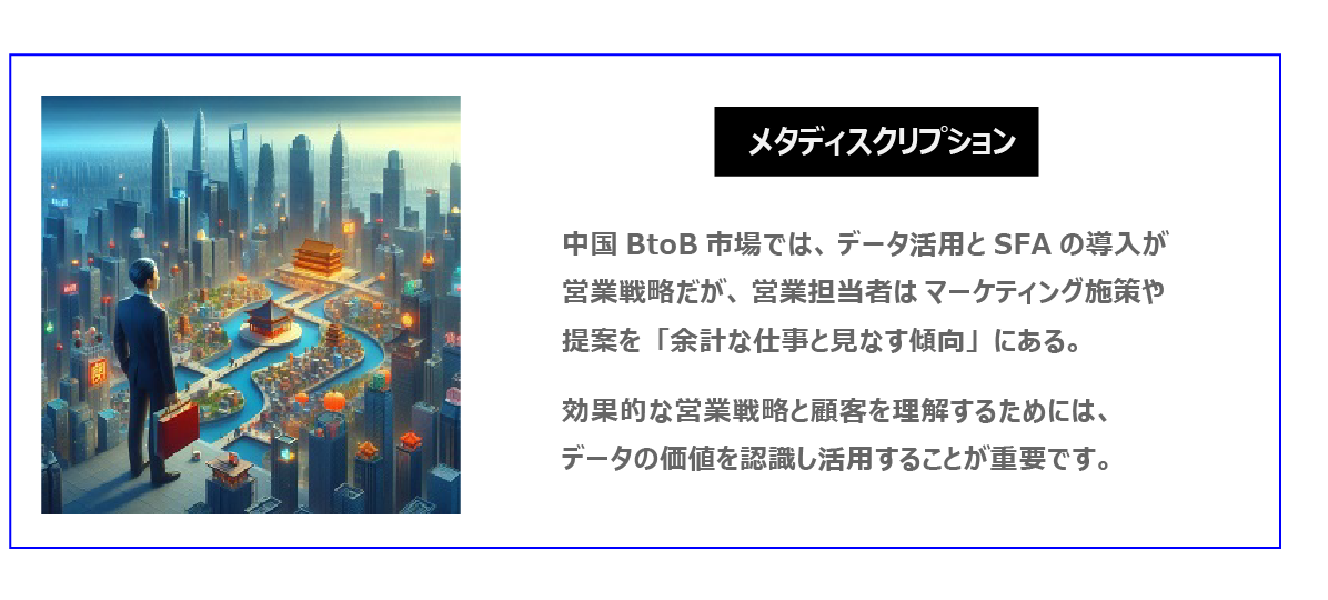 中国　ホームページ制作、中国　コンテンツマーケティング 。中国BtoB市場では、データ活用とSFAの導入が営業戦略だが、営業担当者はマーケティング施策や提案を「余計な仕事と見なす傾向」にある。効果的な営業戦略と顧客を理解するためには、データの価値を認識し活用することが重要です。