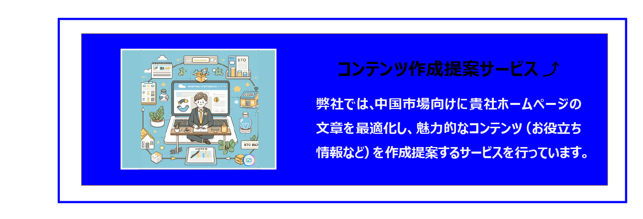 中国　ホームページ制作、中国　コンテンツマーケティング。 コンテンツ作成提案サービス。弊社では、中国市場向けに貴社ホームページの 文章を最適化し、魅力的なコンテンツ（お役立ち情報など）を作成提案するサービスを行っています。