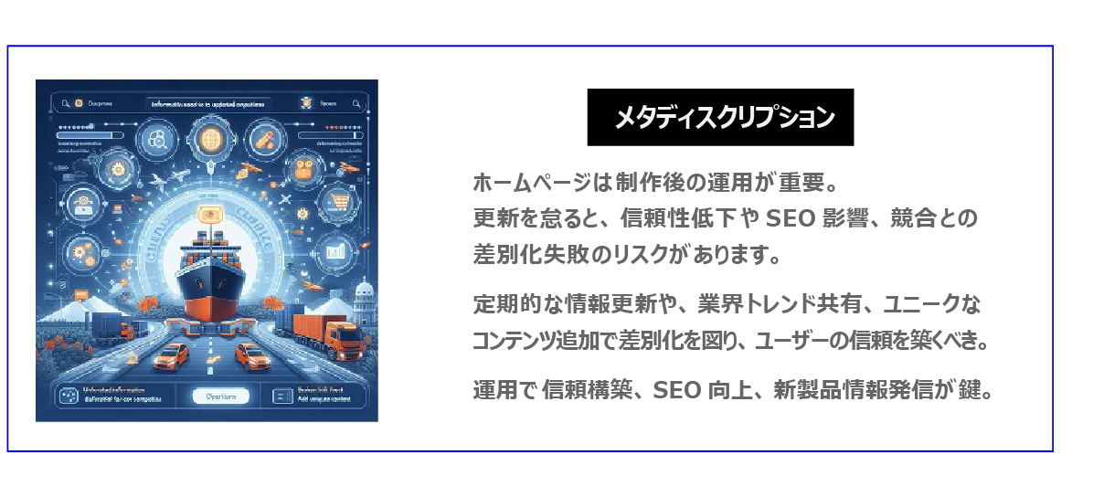 中国　ホームページ制作、中国　コンテンツマーケティング。 ホームページは制作後の運用が重要。更新を怠ると、信頼性低下や、SEO影響、競合との差別化失敗のリスクがあります。定期的な情報更新や、業界トレンド共有、ユニークなコンテンツ追加で差別化を図り、ユーザーの信頼を築くべき。運用で信頼構築、SEO向上、新製品情報発信が鍵。