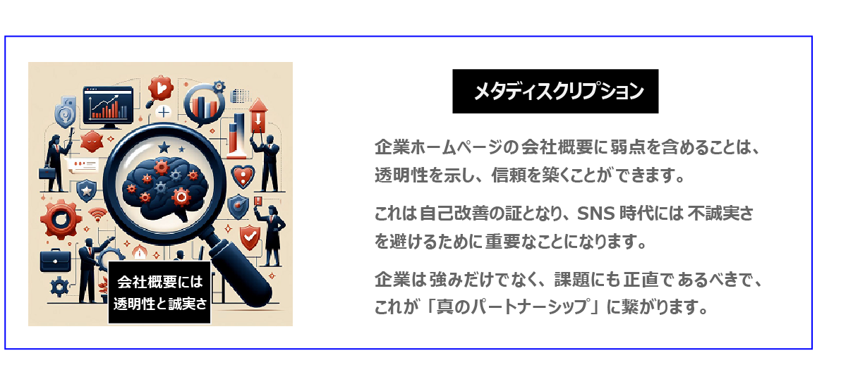 中国　ホームページ制作、中国　コンテンツマーケティング、中国　オウンドメディア。 企業ホームページの会社概要に弱点を含めることは、透明性を示し、信頼を築くことができます。これは自己改善の証となり、SNS時代には、不誠実さを避けるために重要なことになります。企業は強みだけでなく、課題にも正直であるべきで、これが「真のパートナーシップ」に繋がります。