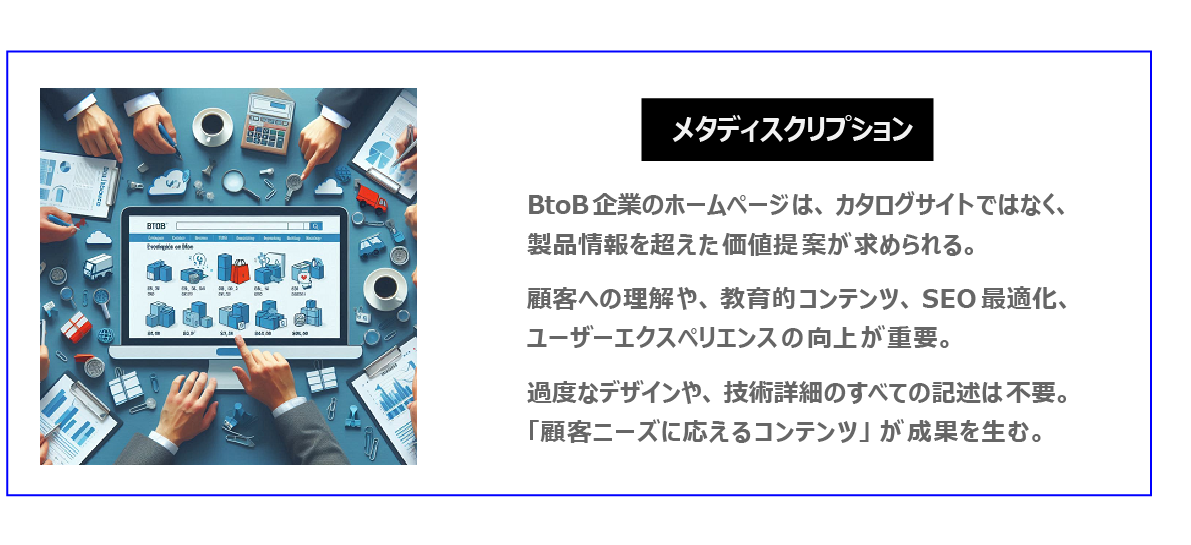 中国　ホームページ制作、中国　コンテンツマーケティング、中国　オウンドメディア。BtoB企業のホームページは、カタログサイトではなく、製品情報を超えた価値提案が求められる。顧客への理解や、教育的コンテンツ、SEO最適化、ユーザーエクスペリエンスの向上が重要。過度なデザインや技術詳細は不要。「顧客ニーズに応えるコンテンツ」がマーケティング成果を生む。