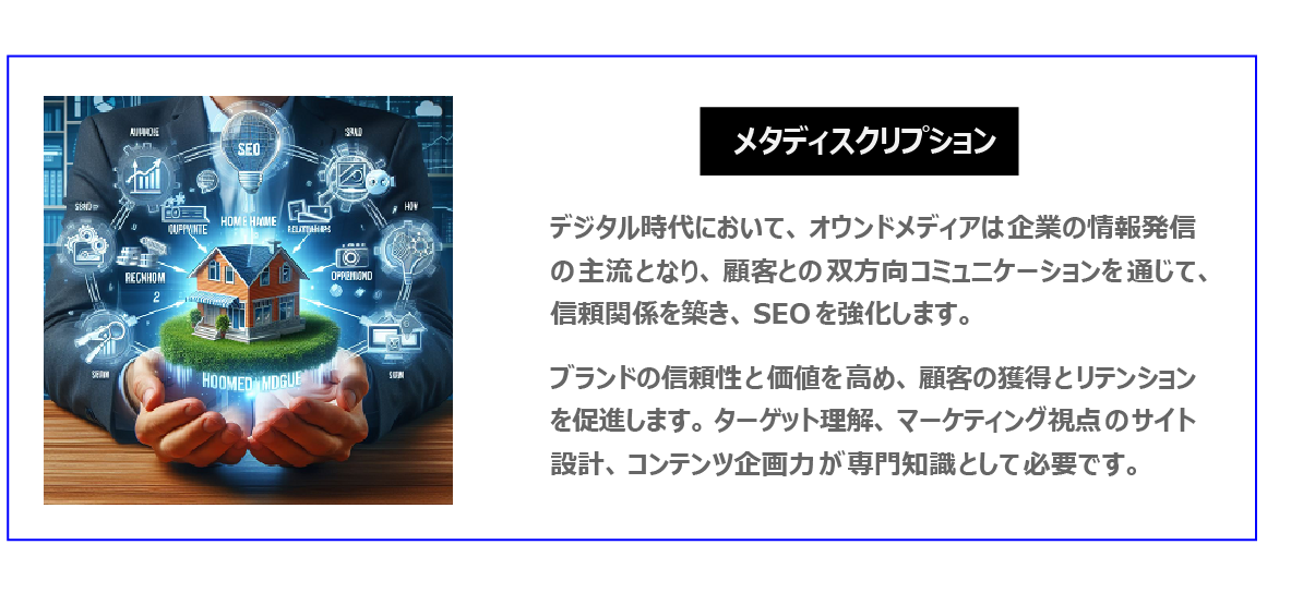 中国　ホームページ制作、中国　コンテンツマーケティング。デジタル時代において、オウンドメディアは企業の情報発信の主流となり、顧客との双方向コミュニケーションを通じて、信頼関係を築き、SEOを強化します。ブランドの信頼性と価値を高め、顧客の獲得とリテンションを促進します。ターゲット理解、マーケティング視点のサイト設計、コンテンツ企画力が専門知識として必要です。