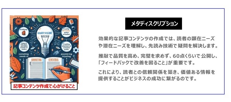 中国　ホームページ制作、中国　コンテンツマーケティング、中国　オウンドメディア。 効果的な記事コンテンツの作成では、読者の顕在ニーズや潜在ニーズを理解し、先読み技術で疑問を解決します。推敲で品質を高め、完璧を求めず、60点くらいで公開し、「フィードバックで改善を図ること」が重要です。これにより、読者との信頼関係を築き、価値ある情報を提供することがビジネスの成功に繋がるのです。