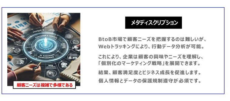 中国　ホームページ制作、中国　コンテンツマーケティング、中国　オウンドメディア。 BtoB市場で顧客ニーズを把握するのは難しいが、Webトラッキングにより行動データ分析が可能。これにより、企業は顧客の興味やニーズを理解し、「個別化のマーケティング戦略」を展開できます。結果、顧客満足度とビジネス成長を促進‪します。個人情報とデータの保護規制遵守が必須です。