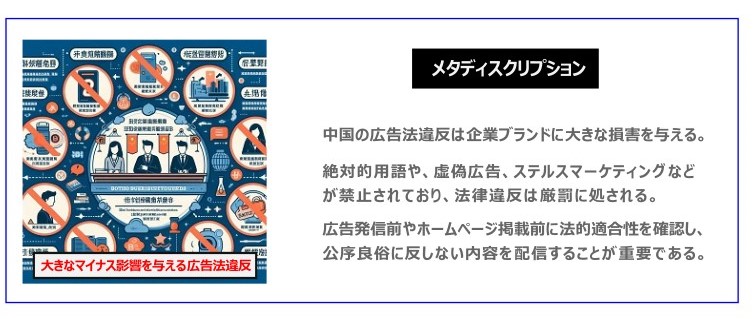 中国　ホームページ制作、中国　コンテンツマーケティング、中国　オウンドメディア。 中国の広告法違反は企業ブランドに大きな損害を与える。絶対的用語や、虚偽広告、ステルスマーケティングなどが禁止されており、法律違反は厳罰に処される。広告発信前やホームページ掲載前に法的適合性を確認し、公序良俗に反しない内容を配信することが重要である。