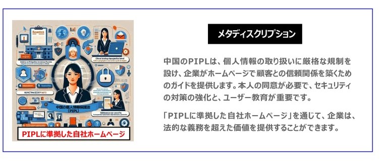 中国　ホームページ制作、中国　コンテンツマーケティング、中国　オウンドメディア。 中国のPIPLは、個人情報の取り扱いに厳格な規制を設け、企業がホームページで顧客との信頼関係を築くためのガイドを提供します。本人の同意が必要で、セキュリティ「PIPLに準拠した自社ホームページ」を通じて、企業は、法的な義務を超えた価値を提供することができます。