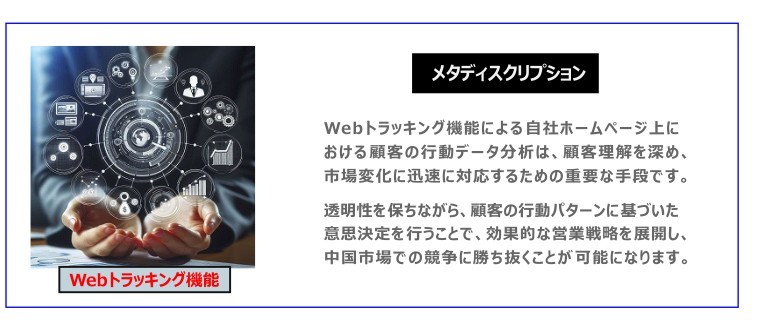 中国　ホームページ制作、中国　コンテンツマーケティング、中国　オウンドメディア。 Webトラッキング機能による自社ホームページ上における顧客の行動データ分析は、顧客理解を深め、市場変化に迅速に対応するための重要な手段です。透明性を保ちながら、顧客の行動パターンに基づいた意思決定を行うことで、効果的な営業戦略を展開し、中国市場での競争に勝ち抜くことが可能になります。