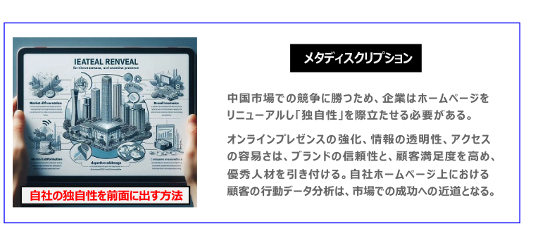 中国　ホームページ制作、中国　コンテンツマーケティング、中国　オウンドメディア。 中国市場での競争に勝つため、企業はホームページをリニューアルし「独自性」を際立たせる必要がある。オンラインプレゼンスの強化、情報の透明性、アクセスの容易さは、ブランドの信頼性と、顧客満足度を高め、優秀人材を引き付ける。自社ホームページ上における顧客の行動データ分析は、市場での成功への近道となる。