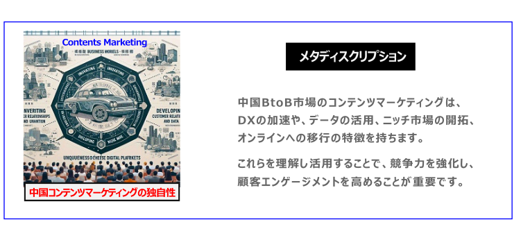 中国　ホームページ制作、中国　コンテンツマーケティング、中国　オウンドメディア。 中国BtoB市場のコンテンツマーケティングは、DXの加速や、データの活用、ニッチ市場の開拓、オンラインへの移行の特徴を持ちます。これらを理解し活用することで、競争力を強化し、顧客エンゲージメントを高めることが重要です。