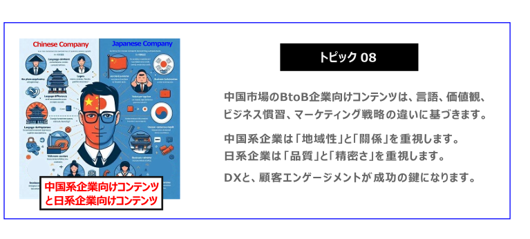 中国　ホームページ制作、中国　コンテンツマーケティング、中国　オウンドメディア。 中国市場のBtoB企業向けコンテンツは、言語、価値観、ビジネス慣習、マーケティング戦略の違いに基づきます。中国系企業は「地域性」と「關係」を重視します。日系企業は「品質」と「精密さ」を重視します。DXと、顧客エンゲージメントが成功の鍵になります。