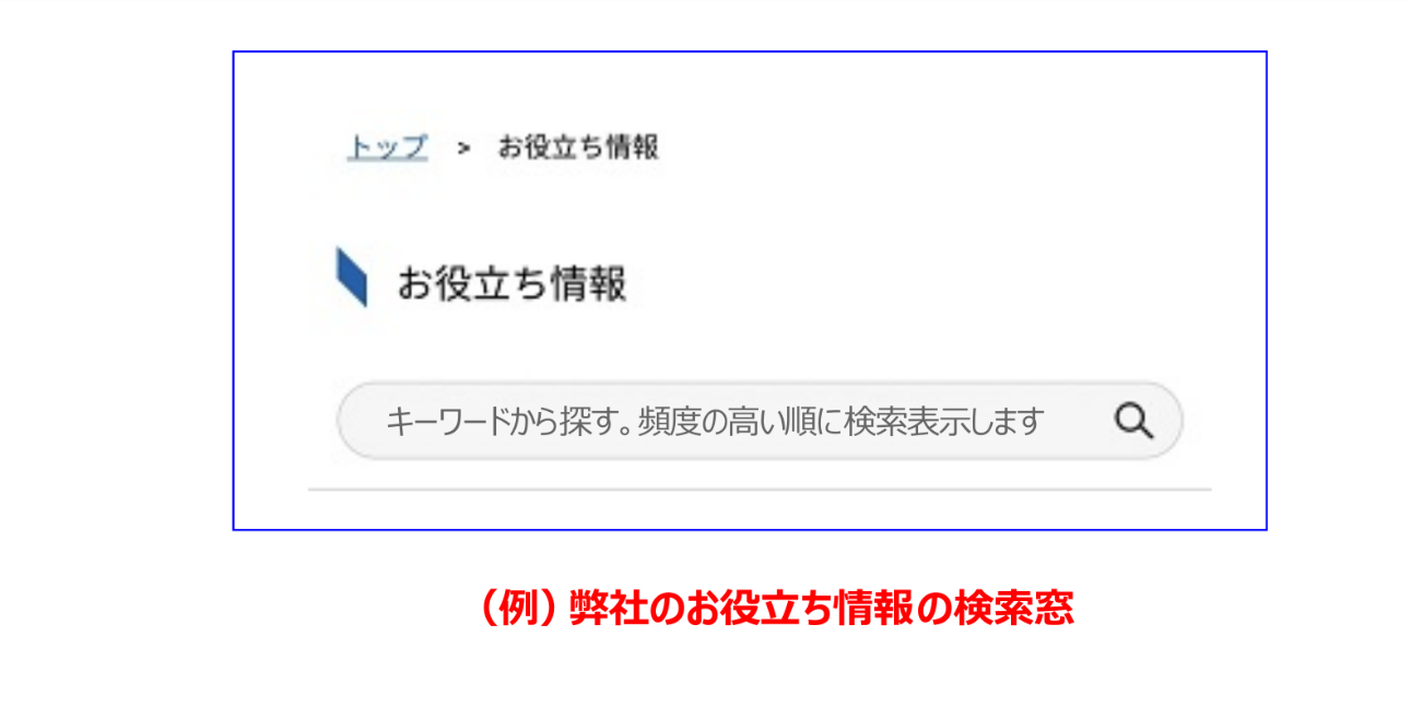 お役立ち情報の検索窓に「特定の製品名」を入力してフリーワード検索を行う