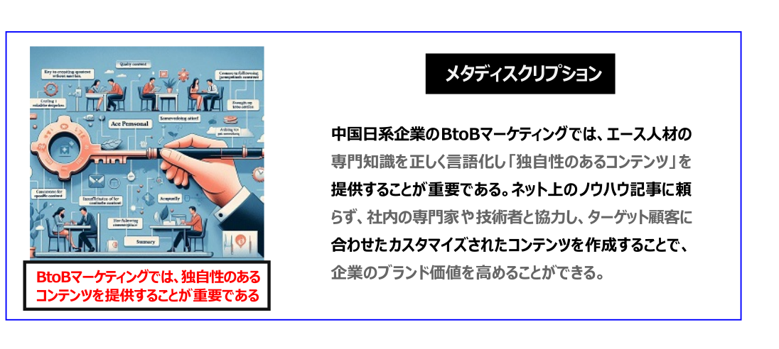 中国　ホームページ制作、中国　コンテンツマーケティング、中国　オウンドメディア。中国日系企業のBtoBマーケティングでは、エース人材の専門知識を正しく言語化し「独自性のあるコンテンツ」を提供することが重要である。ネット上のノウハウ記事に頼らず、社内の専門家や技術者と協力し、ターゲット顧客に合わせたカスタマイズされたコンテンツを作成することで、企業のブランド価値を高めることができる。