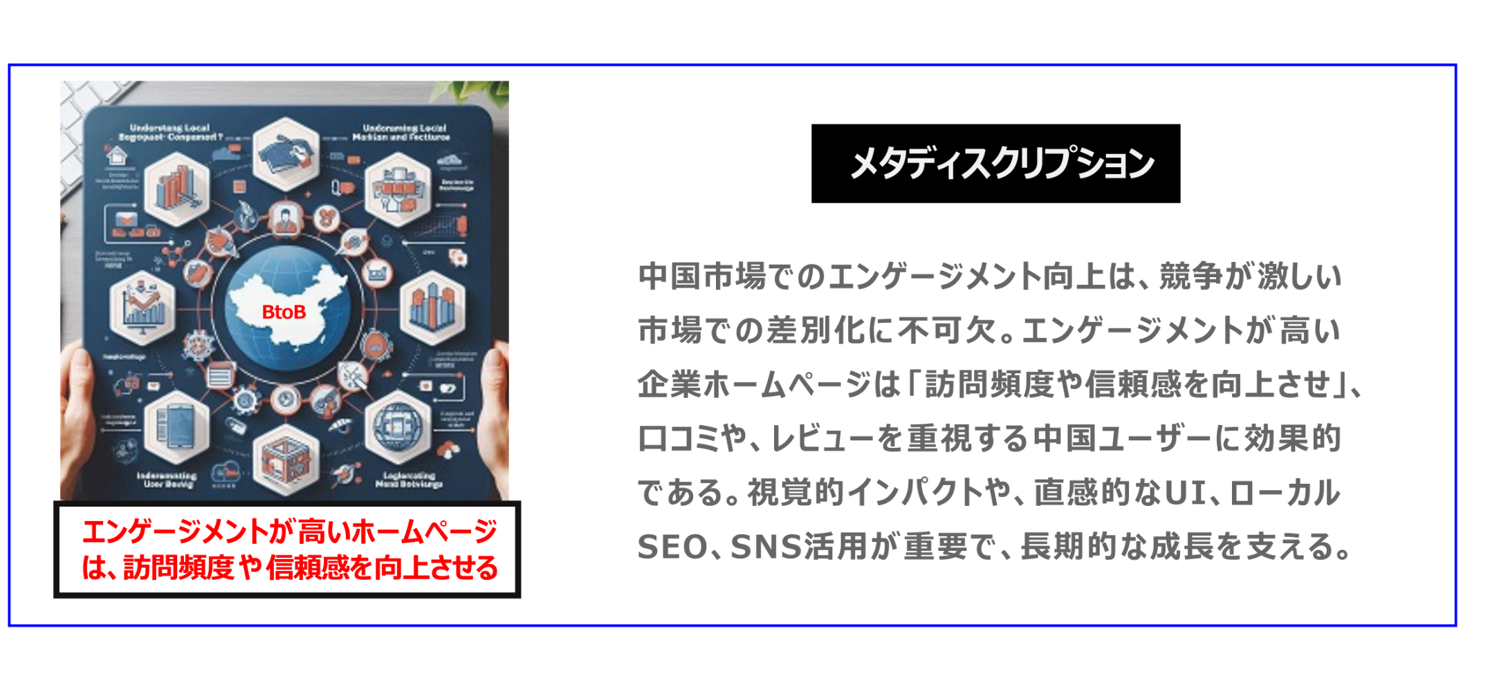 中国　ホームページ制作、中国　コンテンツマーケティング、中国　オウンドメディア。中国市場でのエンゲージメント向上は、競争激しい市場での差別化に不可欠。エンゲージメントが高いホームページは「訪問頻度や信頼感を向上させ」、口コミや、レビューを重視する中国ユーザーに効果的である。視覚的インパクトや、直感的なUI、ローカルSEO、SNS活用が重要で、長期的な成長を支える。
