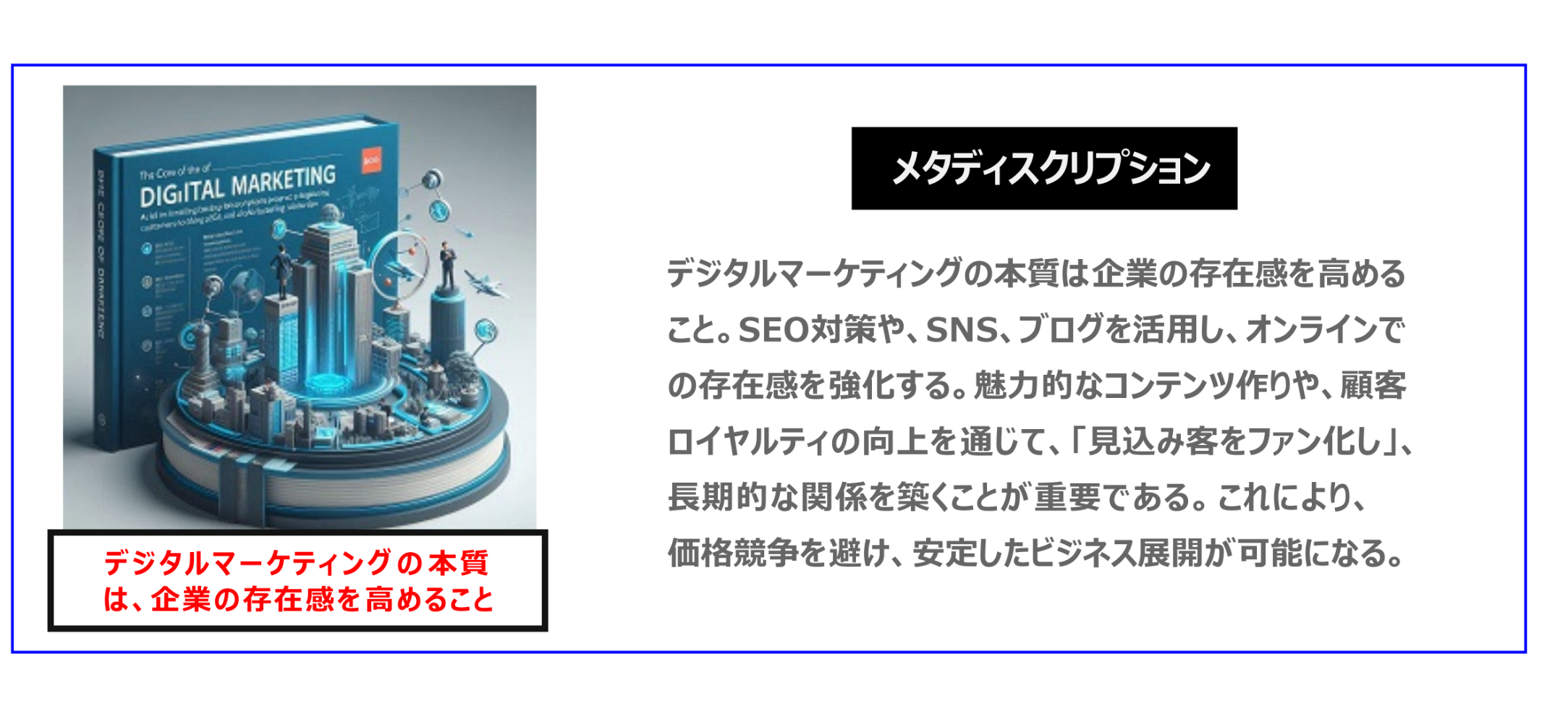 中国　ホームページ制作、中国　コンテンツマーケティング、中国　オウンドメディア。デジタルマーケティングの本質は企業の存在感を高めること。SEO対策や、SNS、ブログを活用し、オンラインでの存在感を強化する。魅力的なコンテンツ作りや、顧客ロイヤルティの向上を通じて、「見込み客をファン化し」、長期的な関係を築くことが重要である。これにより、価格競争を避け、安定したビジネス展開が可能になる。