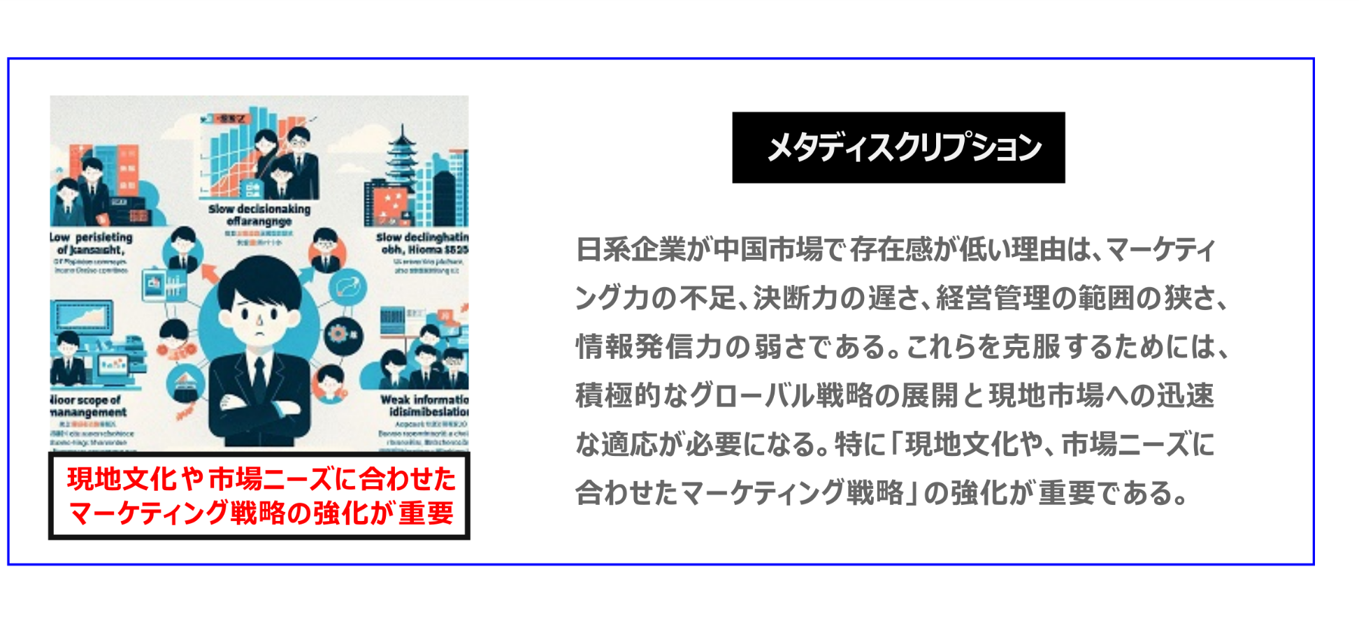 中国　ホームページ制作、中国　コンテンツマーケティング、中国　オウンドメディア。日系企業が中国市場で存在感が低い理由は、マーケティング力の不足、決断力の遅さ、経営管理の範囲の狭さ、情報発信力の弱さである。これらを克服するためには、積極的なグローバル戦略の展開と現地市場への迅速な適応が必要になる。特に「現地文化や、市場ニーズに合わせたマーケティング戦略」の強化が重要である。