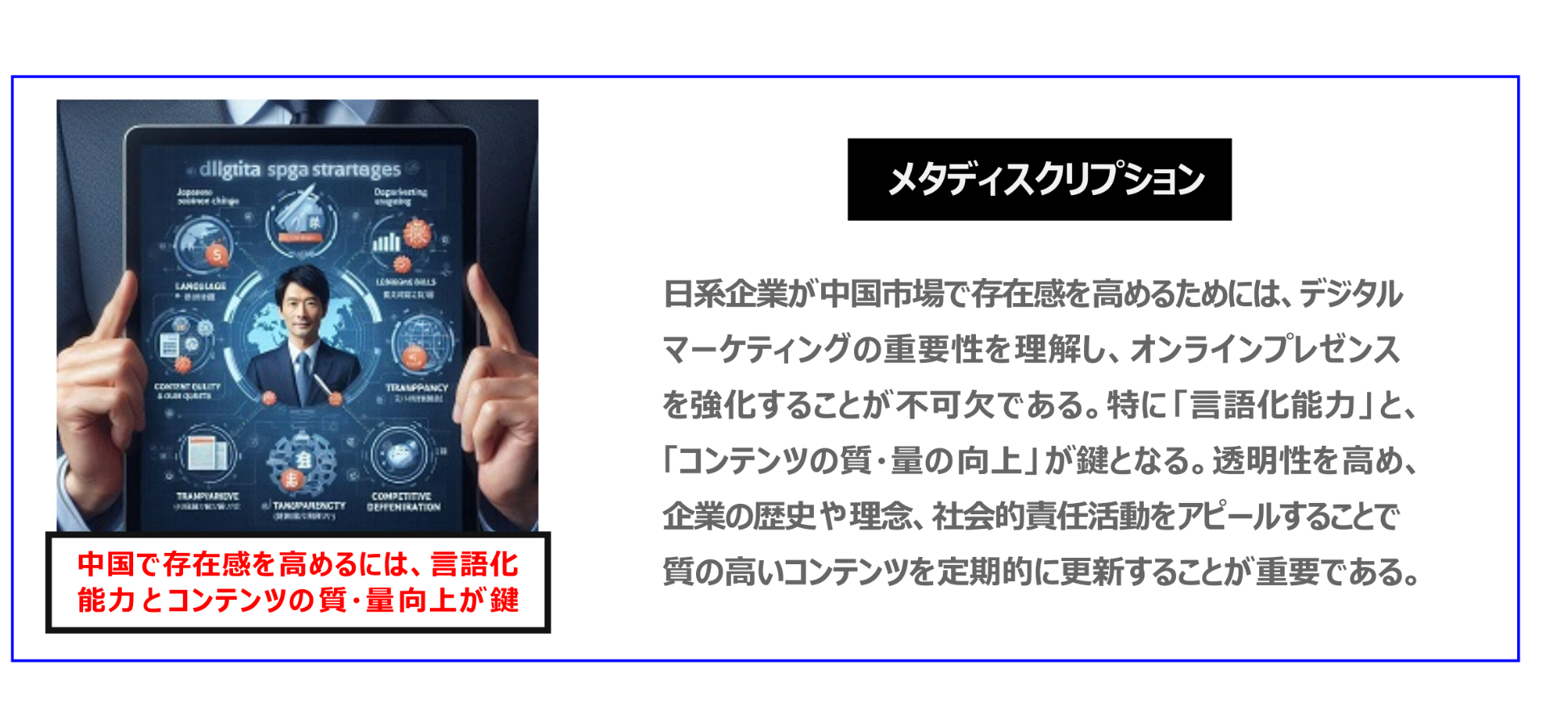 中国　ホームページ制作、中国　コンテンツマーケティング、中国　オウンドメディア。日系企業が中国市場で存在感を高めるためには、デジタルマーケティングの重要性を理解し、オンラインプレゼンスを強化することが不可欠である。特に「言語化能力」と、「コンテンツの質・量の向上」が鍵となる。透明性を高め、企業の歴史や理念、社会的責任活動をアピールすることで質の高いコンテンツを定期的に更新することが重要である。