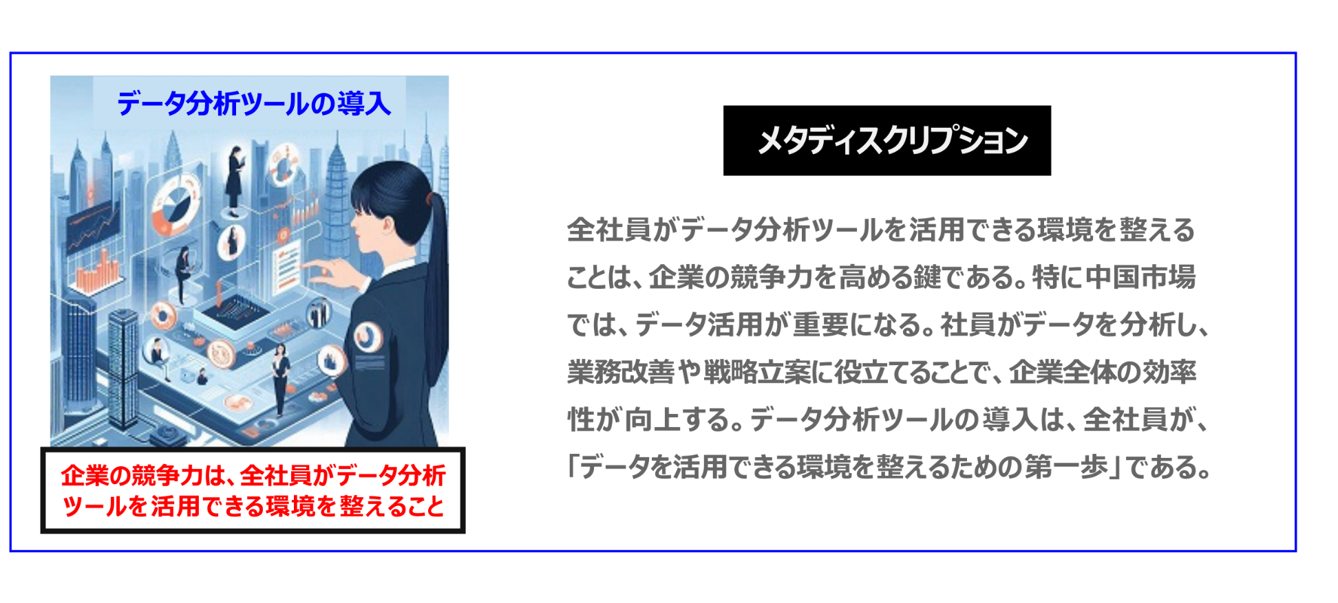 中国　ホームページ制作、中国　コンテンツマーケティング、中国　オウンドメディア。全社員がデータ分析ツールを活用できる環境を整えることは、企業の競争力を高める鍵である。特に中国市場では、データ活用が重要になる。社員がデータを分析し、業務改善や戦略立案に役立てることで、企業全体の効率性が向上する。データ分析ツールの導入は、全社員が、「データを活用できる環境を整えるための第一歩」である。