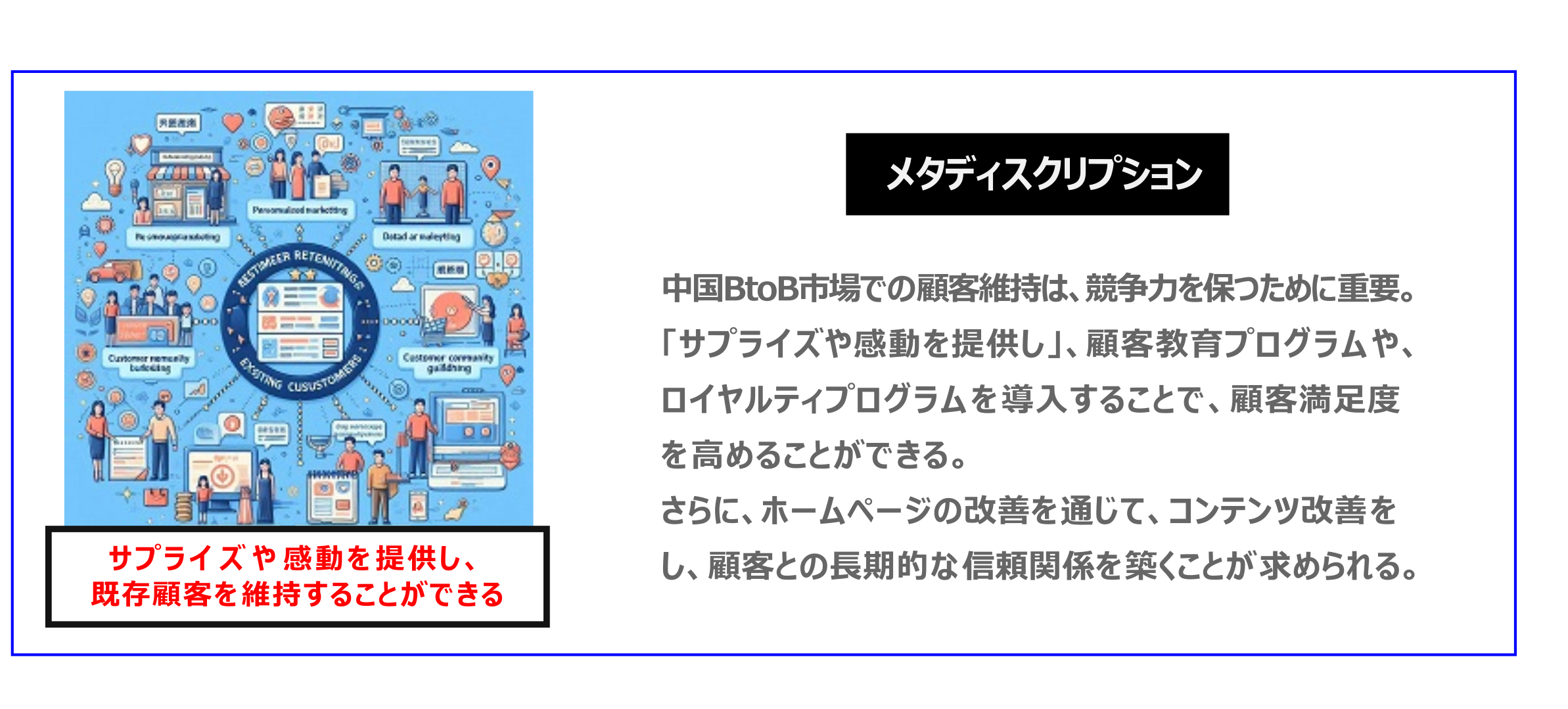 中国　ホームページ制作、中国　コンテンツマーケティング、中国　オウンドメディア。中国BtoB市場での顧客維持は、競争力を保つために重要。「サプライズや感動を提供し」、顧客教育プログラムや、ロイヤルティプログラムを導入することで、顧客満足度を高めることができる。さらに、ホームページの改善を通じて、コンテンツ改善をし、顧客との長期的な信頼関係を築くことが求められる。