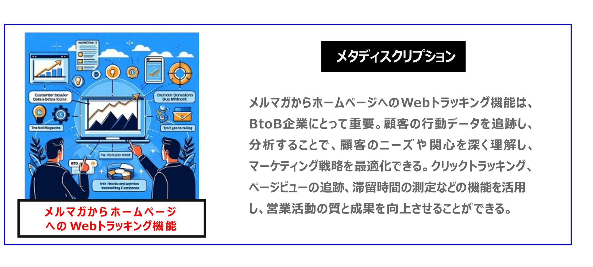 中国　ホームページ制作、中国　コンテンツマーケティング、中国　オウンドメディア。メルマガからホームページへのWebトラッキング機能は、BtoB企業にとって重要。顧客の行動データを追跡し、分析することで、顧客のニーズや関心を深く理解し、マーケティング戦略を最適化できる。クリックトラッキング、ページビューの追跡、滞留時間の測定などの機能を活用し、営業活動の質と成果を向上させることができる。