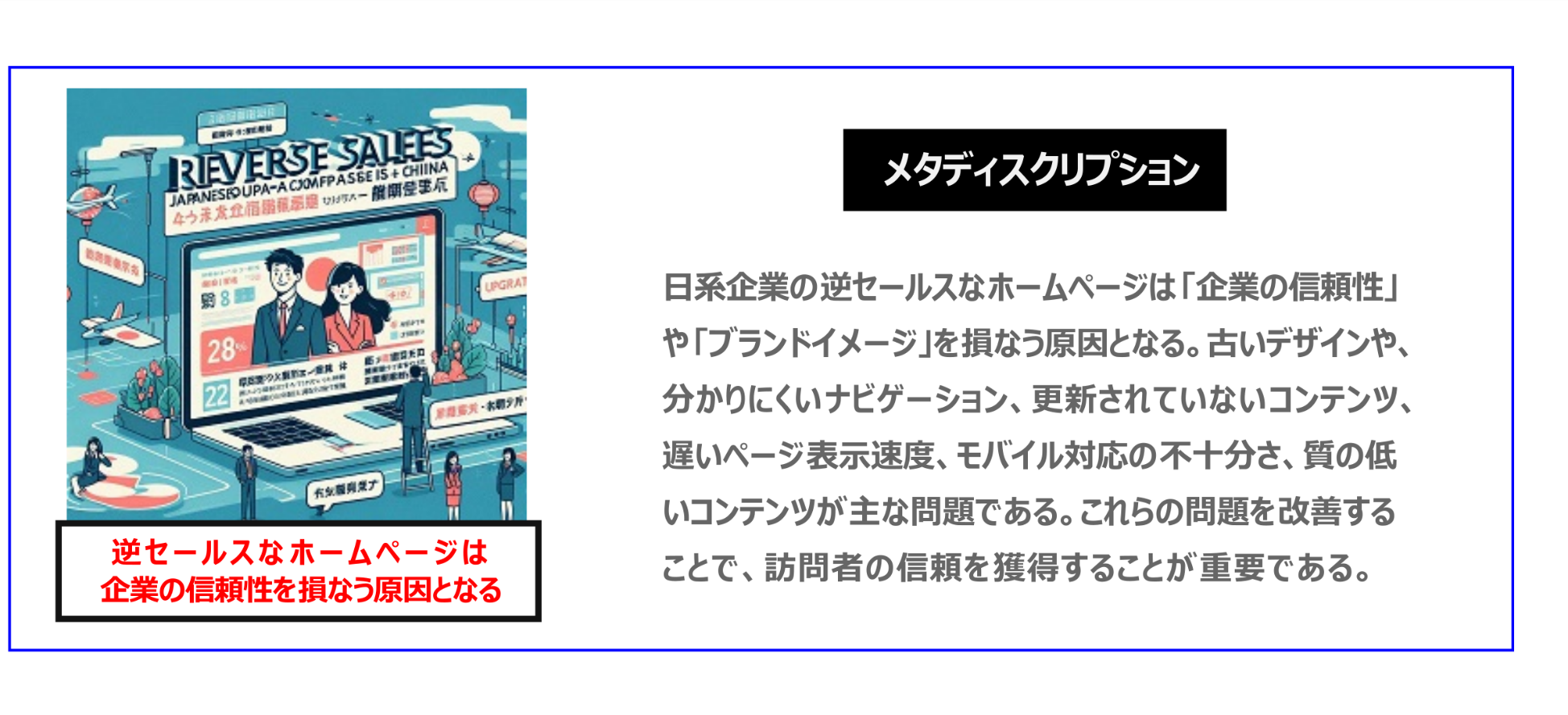 中国　ホームページ制作、中国　コンテンツマーケティング、中国　オウンドメディア。日系企業の逆セールスなホームページは「企業の信頼性」や、「ブランドイメージ」を損なう原因となる。古いデザインや、分かりにくいナビゲーション、更新されていないコンテンツ、遅いページ表示速度、モバイル対応の不十分さ、質の低いコンテンツが主な問題である。これらの問題を改善することで、訪問者の信頼を獲得することが重要である。