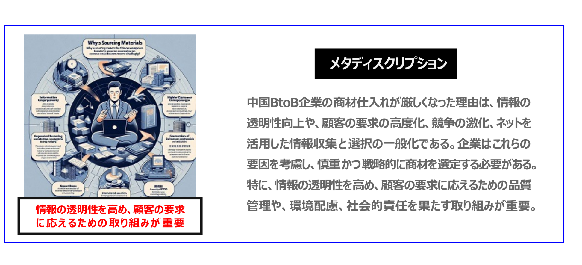 中国　ホームページ制作、中国　コンテンツマーケティング、中国　オウンドメディア。中国BtoB企業の商材仕入れが厳しくなった理由は、情報の透明性向上や、顧客の要求の高度化、競争の激化、ネットを活用した情報収集と選択の一般化である。企業はこれらの要因を考慮し、慎重かつ戦略的に商材を選定する必要がある。特に、情報の透明性を高め、顧客の要求に応えるための品質管理や、環境配慮、社会的責任を果たす取り組みが重要。
