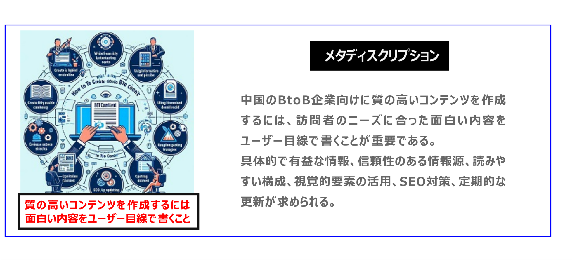中国　ホームページ制作、中国　コンテンツマーケティング、中国　オウンドメディア。中国のBtoB企業向けに質の高いコンテンツを作成するには、訪問者のニーズに合った面白い内容をユーザー目線で書くことが重要である。具体的で有益な情報、信頼性のある情報源、読みやすい構成、視覚的要素の活用、SEO対策、定期的な更新が求められる。