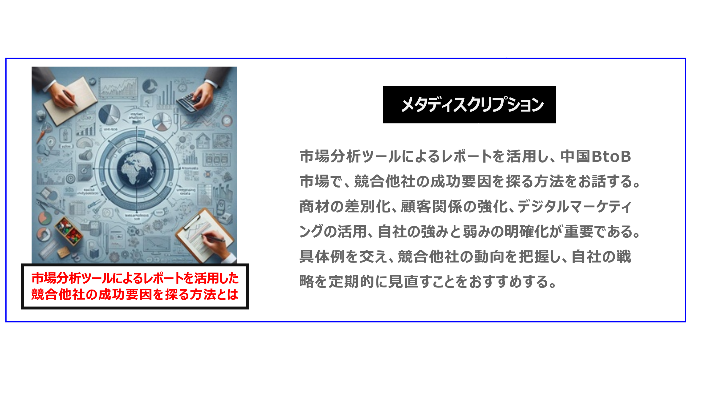 中国　ホームページ制作、中国　コデジタルマーケティング、中国　コンテンツマーケティング。市場分析ツールによるレポートを活用し、中国BtoB市場で、競合他社の成功要因を探る方法をお話する。商材の差別化、顧客関係の強化、デジタルマーケティングの活用、自社の強みと弱みの明確化が重要である。具体例を交え、競合他社の動向を把握し、自社の戦略を定期的に見直すことをおすすめする。