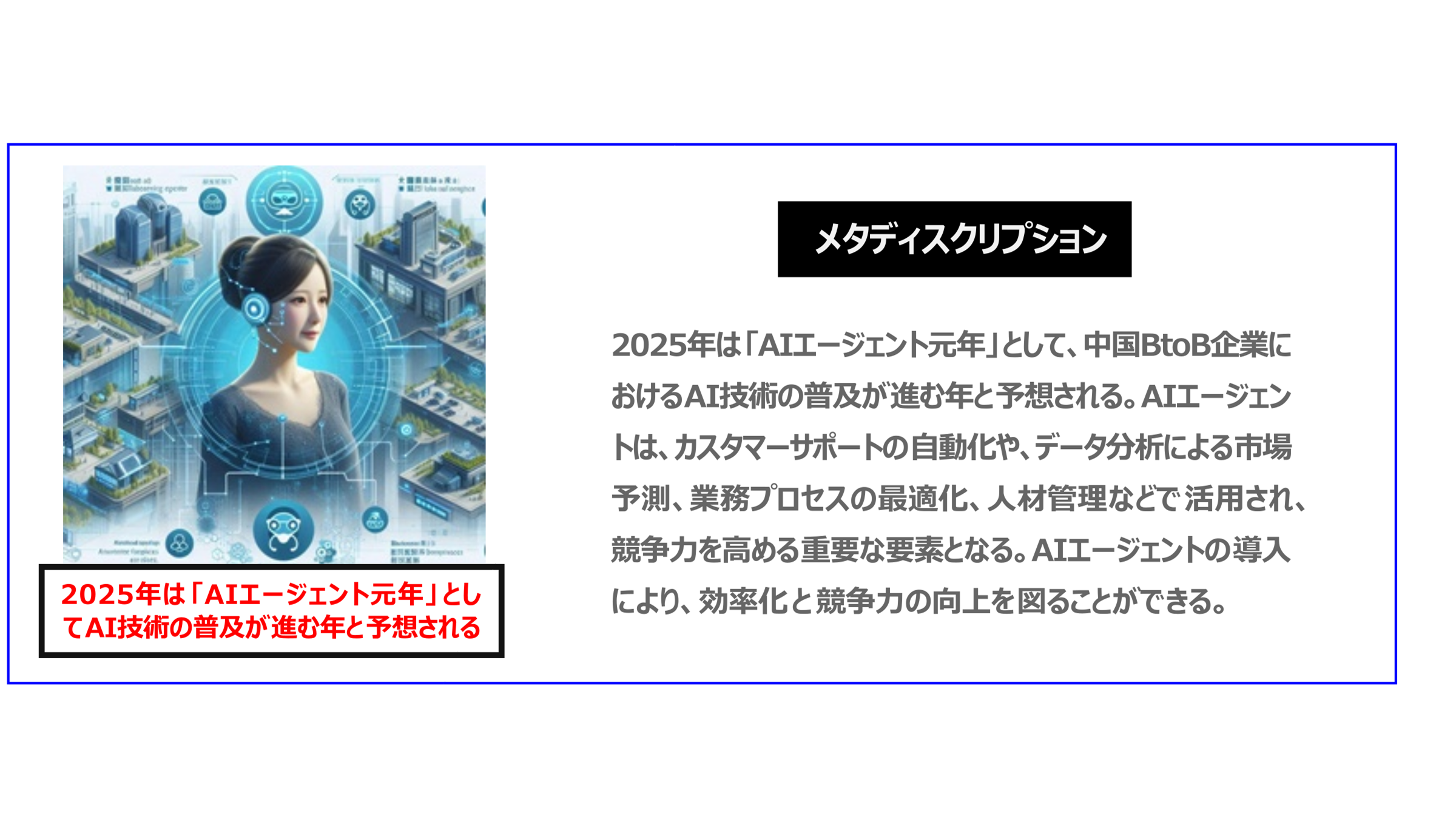 中国　ホームページ制作、中国　デジタルマーケティング、中国　コンテンツマーケティング。2025年は「AIエージェント元年」として、中国BtoB企業におけるAI技術の普及が進む年と予想される。AIエージェントは、カスタマーサポートの自動化や、データ分析による市場予測、業務プロセスの最適化、人材管理などで活用され、競争力を高める重要な要素となる。AIエージェントを導入により、効率化と競争力の向上を図ることができる。