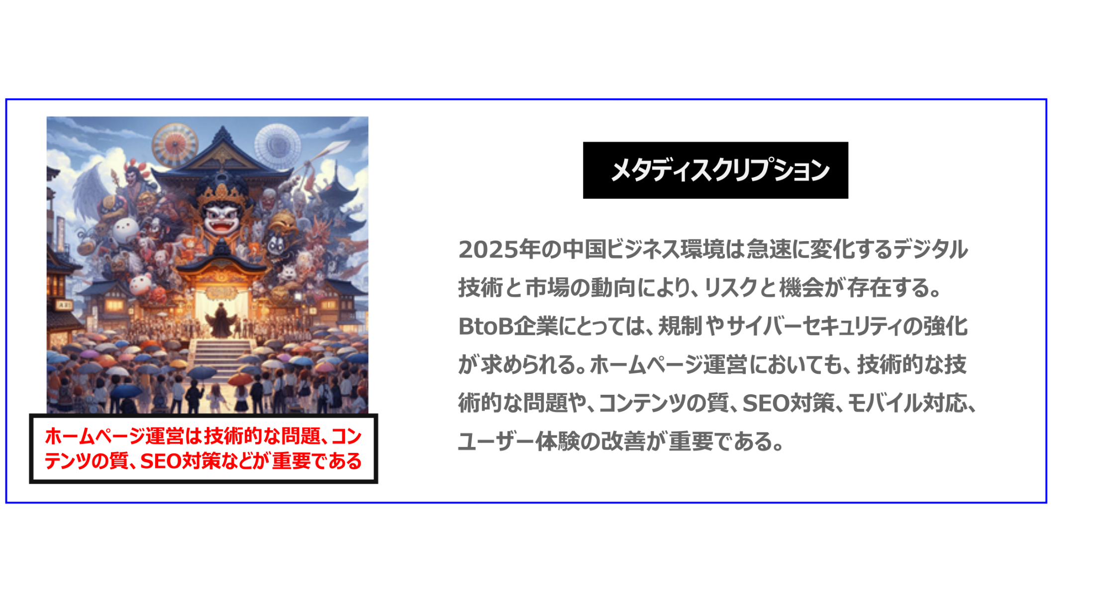 中国　ホームページ制作、中国　デジタルマーケティング、中国　コンテンツマーケティング。2025年の中国ビジネス環境は急速に変化するデジタル技術と市場の動向により、リスクと機会が存在する。BtoB企業にとっては、規制やサイバーセキュリティの強化が求められる。ホームページ運営においても、技術的な問題や、コンテンツの質、SEO対策、モバイル対応、ユーザー体験の改善が重要である。