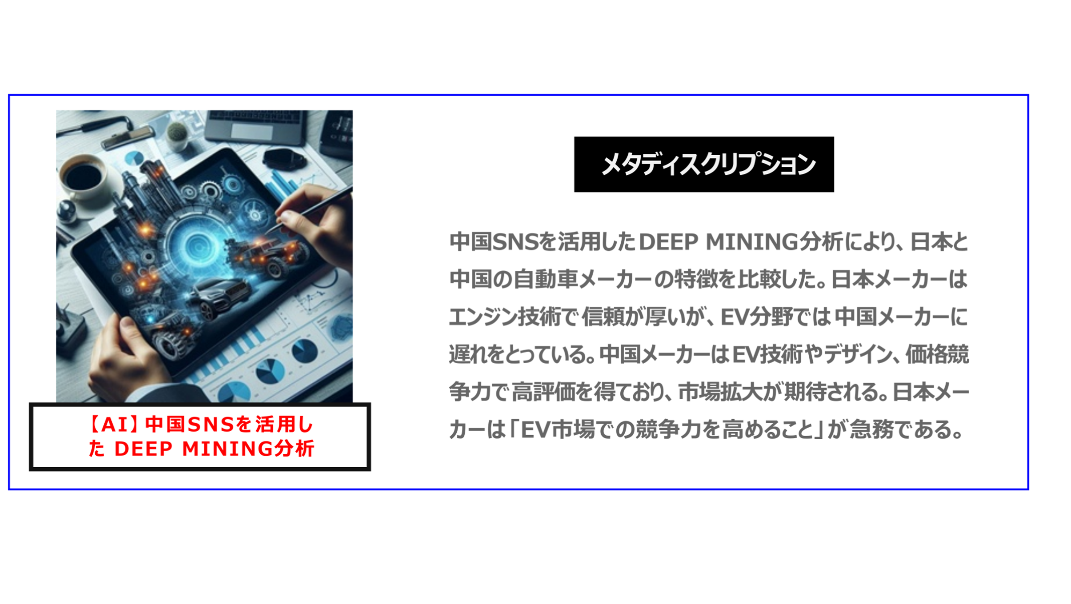 中国　ホームページ制作、中国　デジタルマーケティング、中国　コンテンツマーケティング。中国SNSを活用したDEEP MINING分析により、日本と中国の自動車メーカーの特徴を比較した。日本メーカーはエンジン技術で信頼が厚いが、EV分野では中国メーカーに遅れをとっている。中国メーカーはEV技術やデザイン、価格競争力で高評価を得ており、市場拡大が期待される。日本メーカーは「EV市場での競争力を高めること」が急務である。