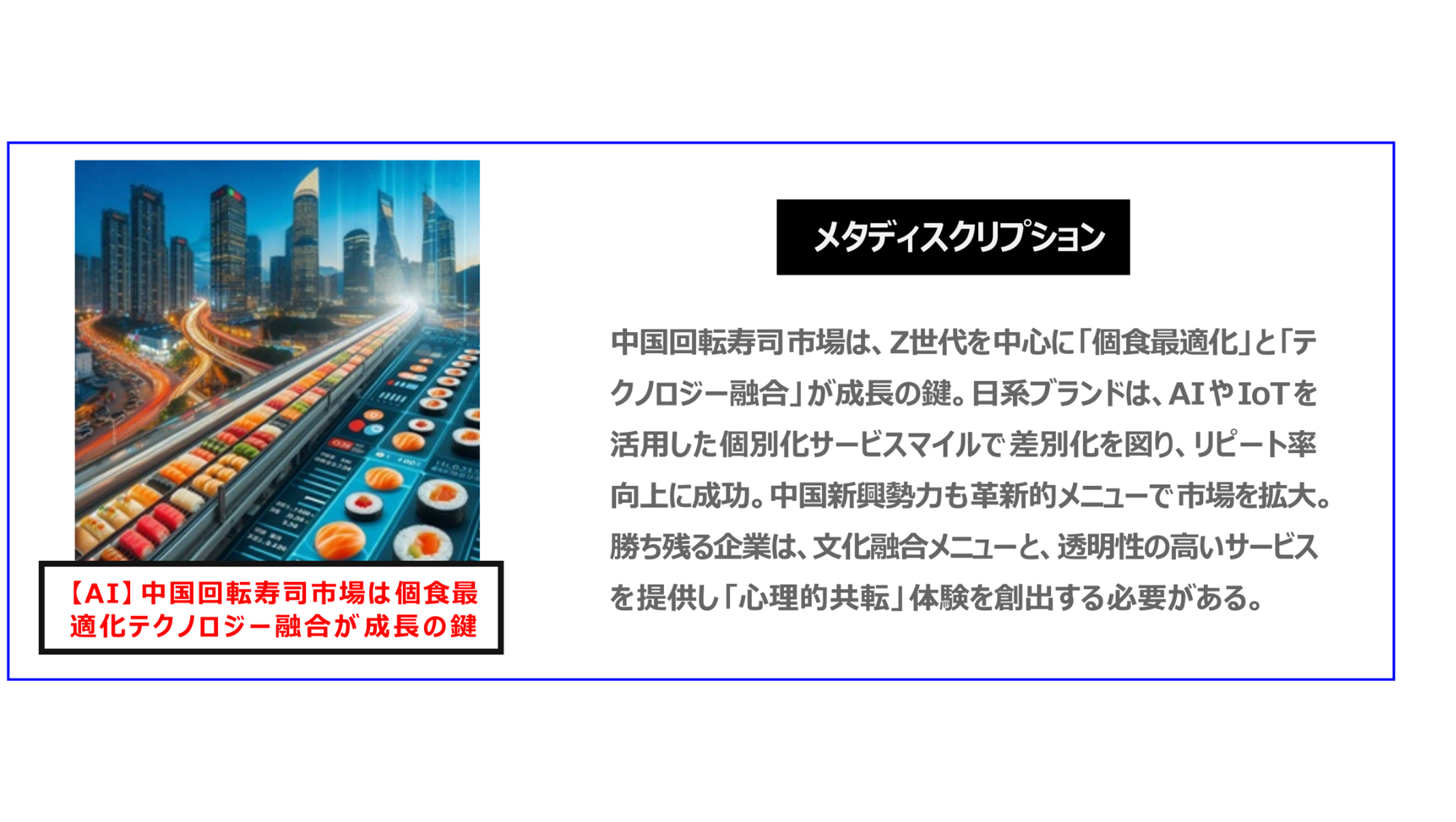 中国　ホームページ制作、中国　デジタルマーケティング、中国　コンテンツマーケティング。中国回転寿司市場は、Z世代を中心に「個食最適化」と「テクノロジー融合」が成長の鍵。日系ブランドは、AIやIoTを活用した個別化サービスマイルでで差別化を図り、リピート率向上に成功。中国新興勢力も革新的メニューで市場を拡大。勝ち残る企業は、文化融合メニューと、透明性の高いサービスを提供し「心理的共転」体験を創出する必要がある。