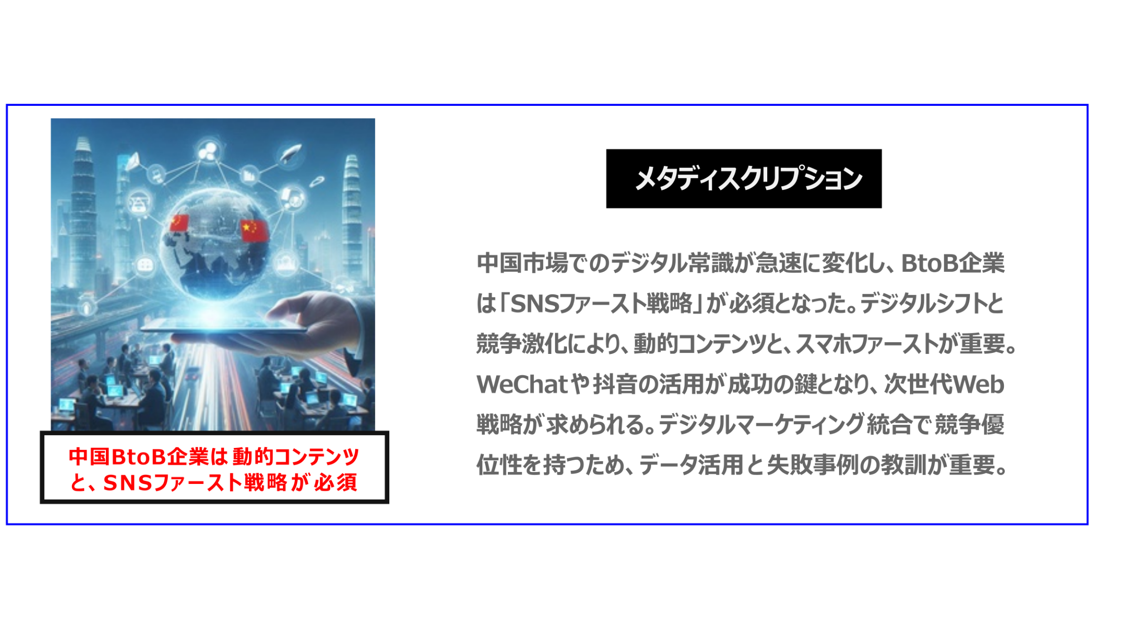 中国　ホームページ制作、中国　デジタルマーケティング、中国　コンテンツマーケティング。中国市場でのデジタル常識が急速に変化し、BtoB企業は「SNSファースト戦略が必須」となった。デジタルシフトと競争激化により、動的コンテンツと、スマホファーストが重要。WeChatや抖音の活用が成功の鍵となり、次世代Web戦略が求められる。デジタルマーケティング統合で競争優位性を持つため、データ活用と失敗事例の教訓が重要。